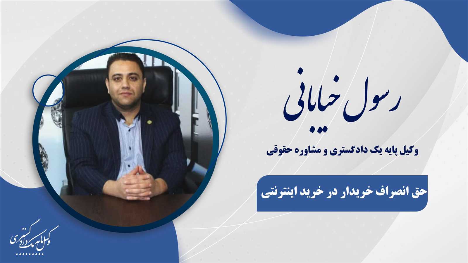 حق انصراف خریدار در خریدهای  اینترنتی