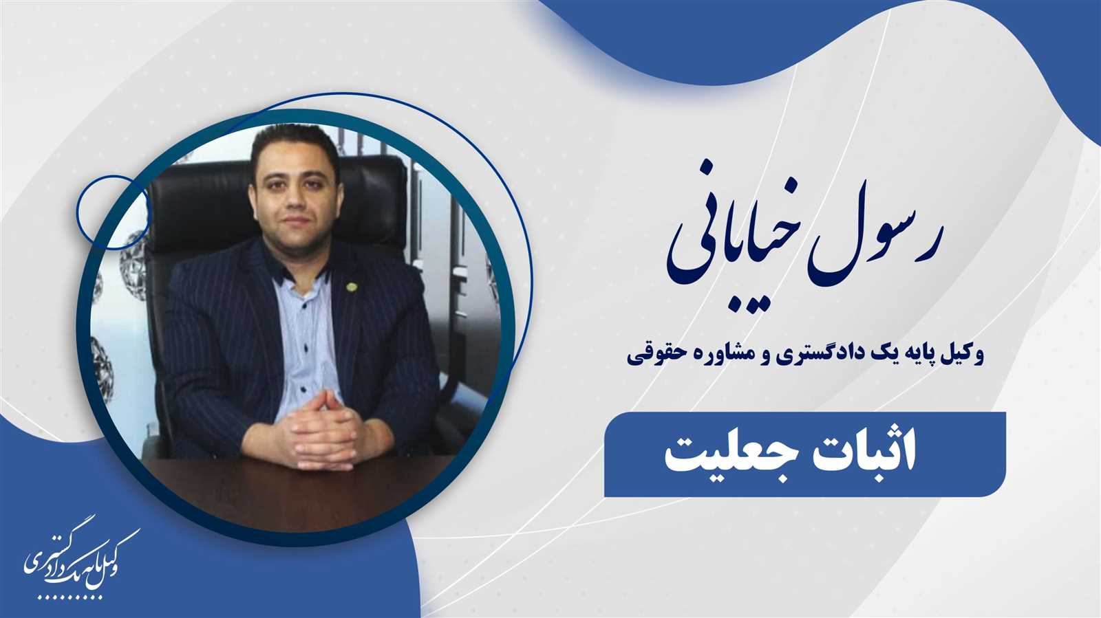 اثبات جعلیت در دعاوی حقوقی