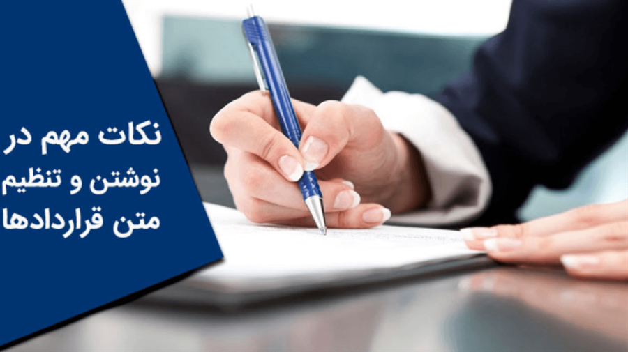 نکات کلیدی در تنظیم قرارداد