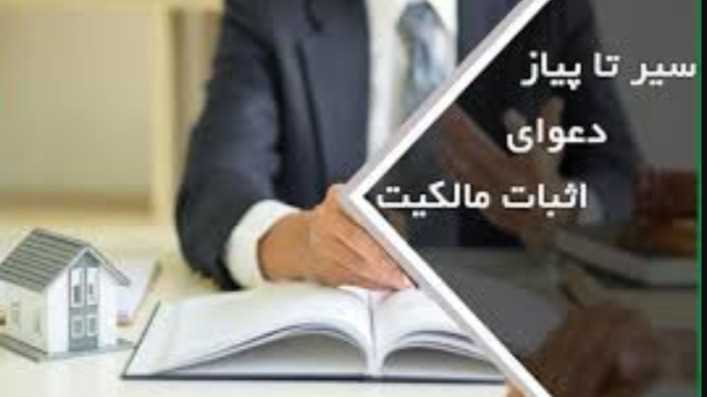 دعاوی اثبات مالکیت و الزام به تنظیم سند